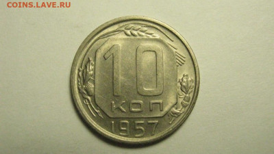 10 копеек 1957 до 11.02 22.00мск - IMG_7952.JPG