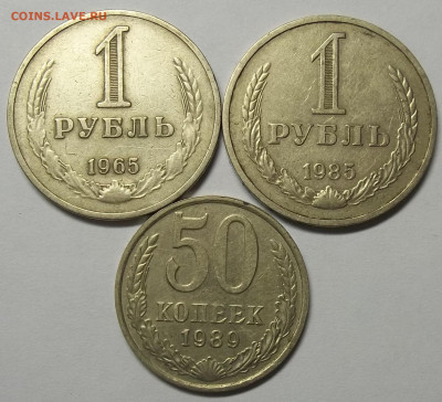 50 коп. 1989,1 рубль 1965 и 1985. 10.02.21. 22:00 МСК - 100_3266.JPG