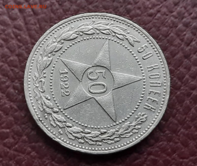50 коп. 1922 г. П.Л. до 13.02 - 26.4