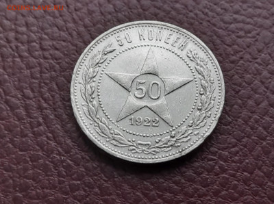 50 коп. 1922 г. П.Л. до 13.02 - 26.3