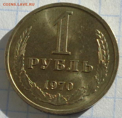1 рубль 1970 года(годовик).Мешковой.С 200 р.До 22:00 12.02.2 - DSC02975