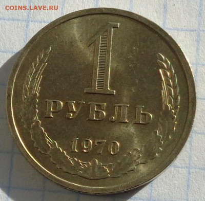 1 рубль 1970 года(годовик).Мешковой.С 200 р.До 22:00 12.02.2 - DSC02974