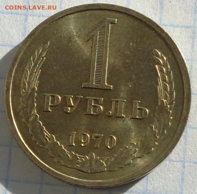 1 рубль 1970 года(годовик).Мешковой.С 200 р.До 22:00 12.02.2 - DSC02971