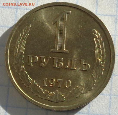1 рубль 1970 года(годовик).Мешковой.С 200 р.До 22:00 12.02.2 - DSC02970