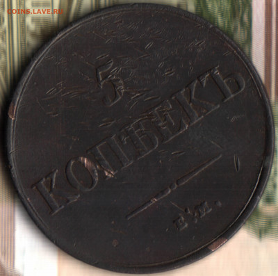 5 копеек, 1831 ЕМ без иниц. минц. до 10.02.2021 в 21:30 мск - 46