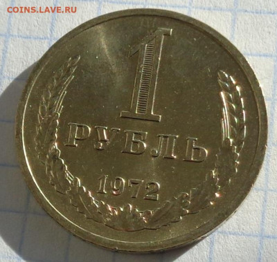 1 рубль 1972 года(годовик).Мешковой.С 200 р.До 22:00 12.02.2 - DSC02990