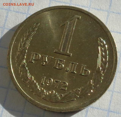 1 рубль 1972 года(годовик).Мешковой.С 200 р.До 22:00 12.02.2 - DSC02985
