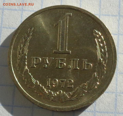 1 рубль 1972 года(годовик).Мешковой.С 200 р.До 22:00 12.02.2 - DSC02938