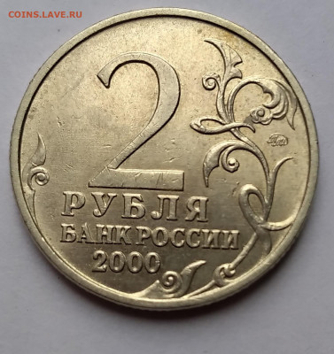 2 рубля Тула 2000 штемпель 1.1 до 12.02.21г. 22:00 - 20210207_202121