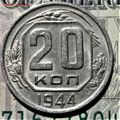 20 копеек 1944. Штемпельный блеск. До 10.02.21 в 22.00 - 1