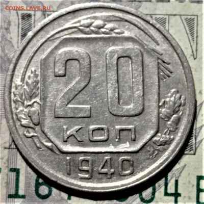 20 копеек 1940 года. До 10.02.21 в 22.00 - 3