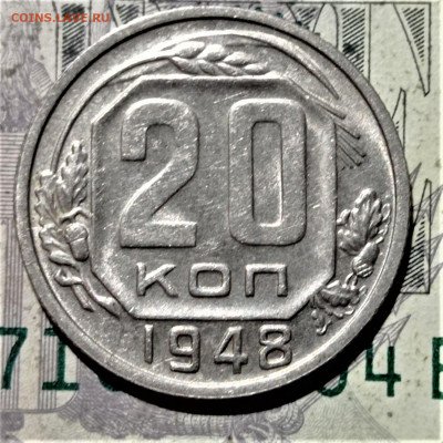 20 копеек 1948 года. Штемпельный блеск. До 10.02.21 в 22.00 - 5