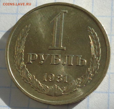 1 рубль 1981 года(годовик).Мешковой.С 200 р.До 22:00 12.02.2 - DSC03010