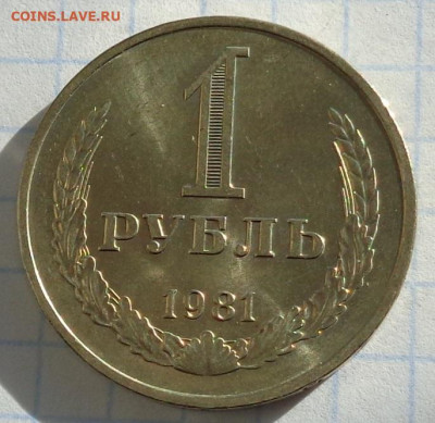 1 рубль 1981 года(годовик).Мешковой.С 200 р.До 22:00 12.02.2 - DSC03009