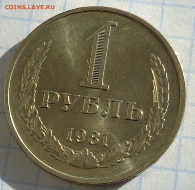 1 рубль 1981 года(годовик).Мешковой.С 200 р.До 22:00 12.02.2 - DSC03008
