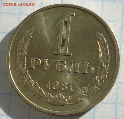 1 рубль 1981 года(годовик).Мешковой.С 200 р.До 22:00 12.02.2 - DSC03007