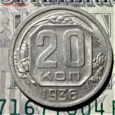20 копеек 1936 года. До 10.02.21 в 22.00 - 1