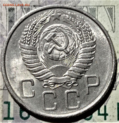 20 копеек 1955 года. Штемпельный блеск. До 10.02.21 в 22.00 - 4