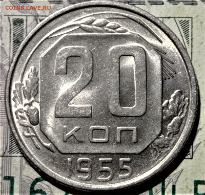 20 копеек 1955 года. Штемпельный блеск. До 10.02.21 в 22.00 - 3