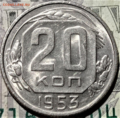 20 копеек 1953 года. Штемпельный блеск. До 10.02.21 в 22.00 - 5