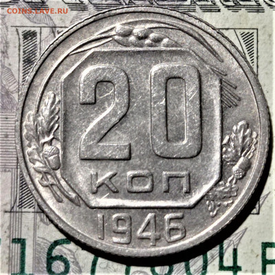 20 копеек 1946 года. Штемпельный блеск. До 10.02.21 в 22.00 - 1