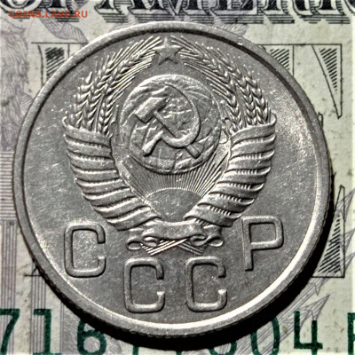 20 копеек 1954 года. Штемпельный блеск. До 10.02.21 в 22.00 - 4