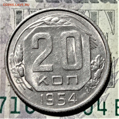 20 копеек 1954 года. Штемпельный блеск. До 10.02.21 в 22.00 - 3