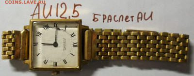 ЧАСЫ-AU,AU10,AU12,5-10 ШТУК 10.02.2021 22:00 МСК - 100_3273.JPG