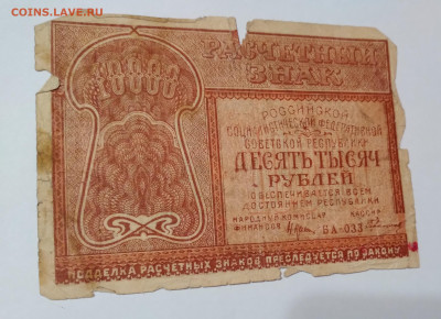 10 Тыс.руб. 1921г.БА-033 до 12.02.21г. 22:00 - 20210207_201551