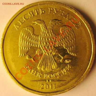 10 руб 2011 полный раскол - полный3.JPG