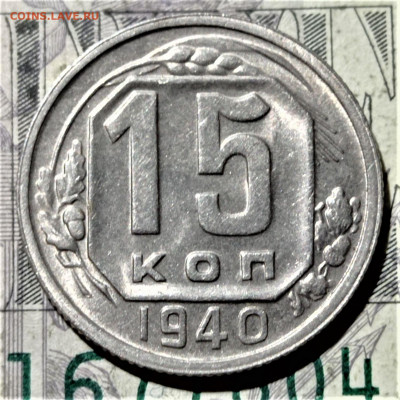 15 копеек 1940. Штемпельный блеск. До 10.02.21 в 22.00 - 1