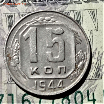 15 копеек 1944 года. До 10.02.21 в 22.00 - 5