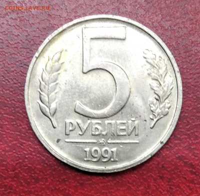 5 рублей 1991 ММД до 10.02.21 22:00 мск - 1