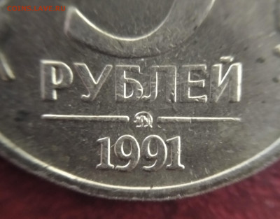 5 рублей 1991 ММД до 10.02.21 22:00 мск - 3