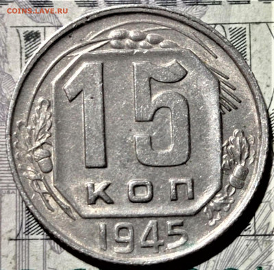 15 копеек 1945. Штемпельный блеск. До 10.02.21 в 22.00 - 1