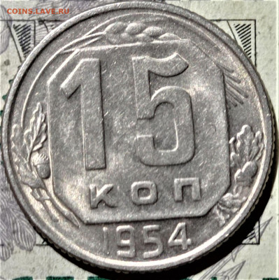 15 копеек 1954. Штемпельный блеск. До 10.02.21 в 22.00 - 3