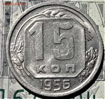 15 копеек 1956. Штемпельный блеск. До 10.02.21 в 22.00 - 5