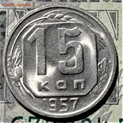 15 копеек 1957. Штемпельный блеск. До 10.02.21 в 22.00 - 7