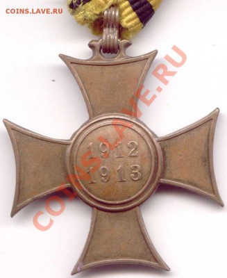 Крест ...12 - 1912-1913-1