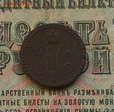 2 коп. 1842 г. ЕМ до 10.02 в 22.00 - DSCN0951.JPG