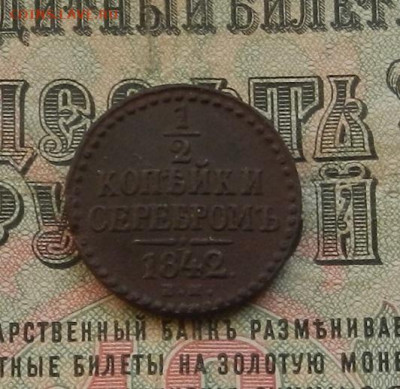 2 коп. 1842 г. ЕМ до 10.02 в 22.00 - DSCN0947.JPG