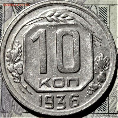 10 копеек 1936 года. До 10.02.21 в 22.00 - 1