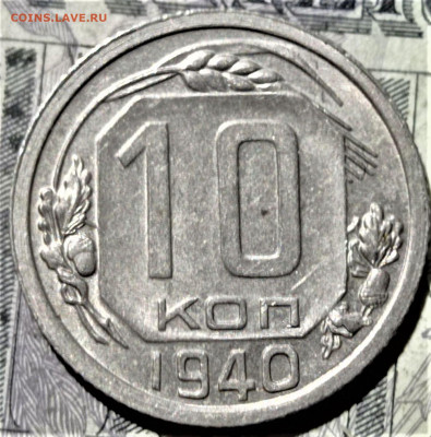 10 копеек 1940 года. До 10.02.21 в 22.00 - 3