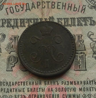 1 коп. 1843 г. ЕМ. до 10.02 в 22.00 - DSCN0903.JPG