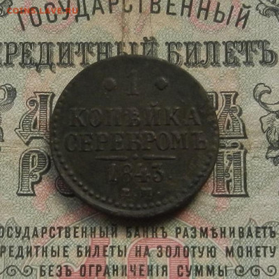 1 коп. 1843 г. ЕМ. до 10.02 в 22.00 - DSCN0899.JPG