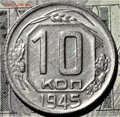 10 копеек 1945 года. До 10.02.21 в 22.00 - 5