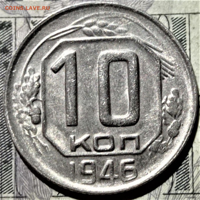 10 копеек 1946 года. Штемпельный блеск. До 10.02.21 в 22.00 - 7