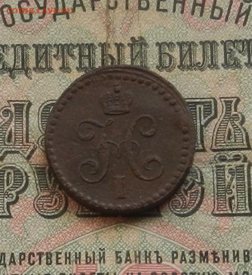 2 коп. 1840 г. ЕМ до 10.02 в 22.00 - DSCN0895.JPG