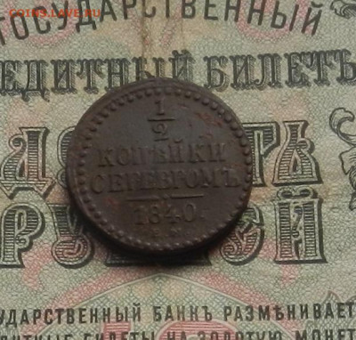 2 коп. 1840 г. ЕМ до 10.02 в 22.00 - DSCN0892.JPG
