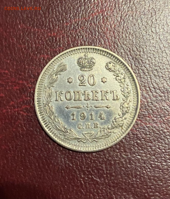 20 копеек 1914 год - IMG_4354
